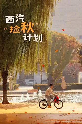 秋日骑行